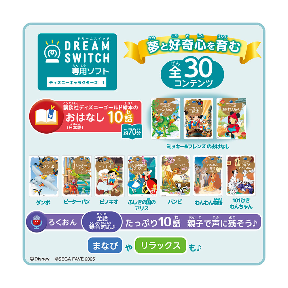 【2025年10月下旬発売】DREAM SWITCH (ドリームスイッチ) 専用ソフト ディズニーキャラクターズ 1