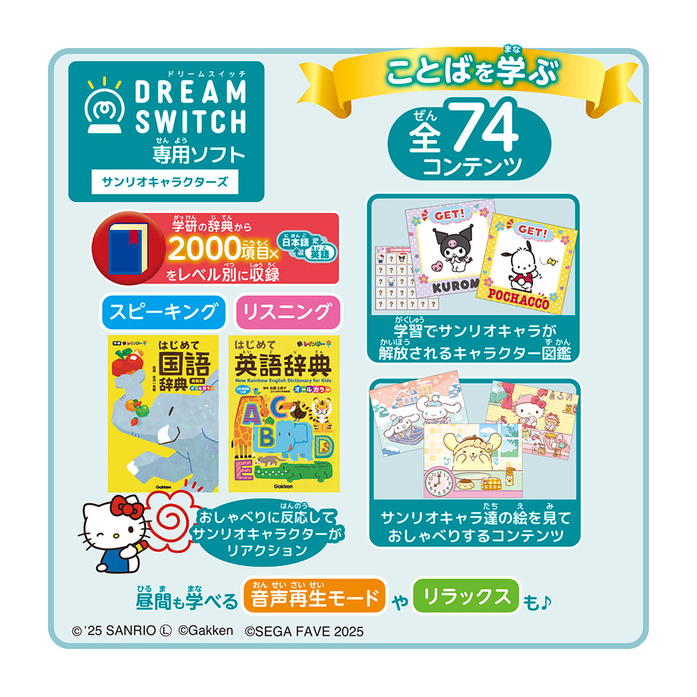 【2025年10月下旬発売】DREAM SWITCH (ドリームスイッチ) 専用ソフト サンリオキャラクターズ