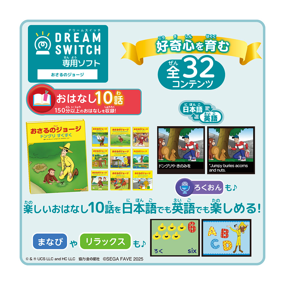 【2025年10月下旬発売】DREAM SWITCH (ドリームスイッチ) 専用ソフト おさるのジョージ