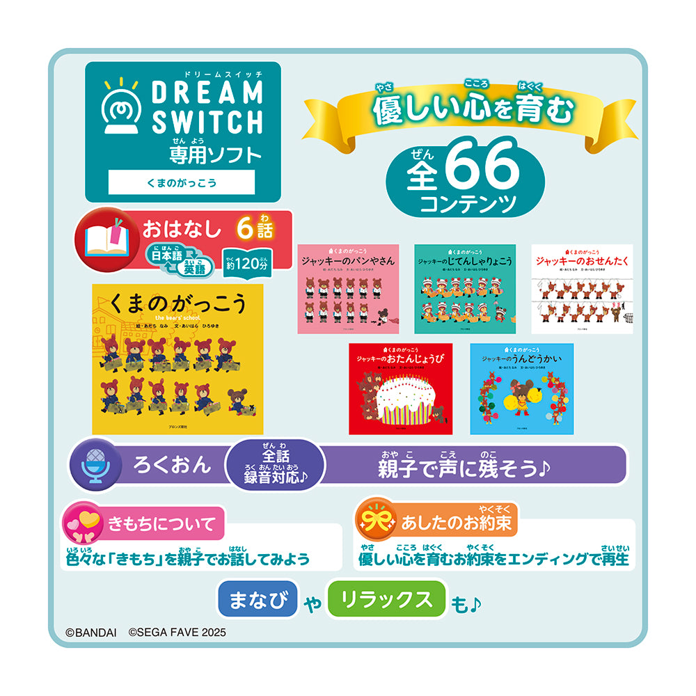 【2025年10月下旬発売】DREAM SWITCH (ドリームスイッチ) 専用ソフト くまのがっこう