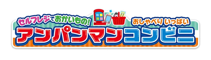 セルフレジでおかいもの! おしゃべりいっぱい アンパンマンコンビニ