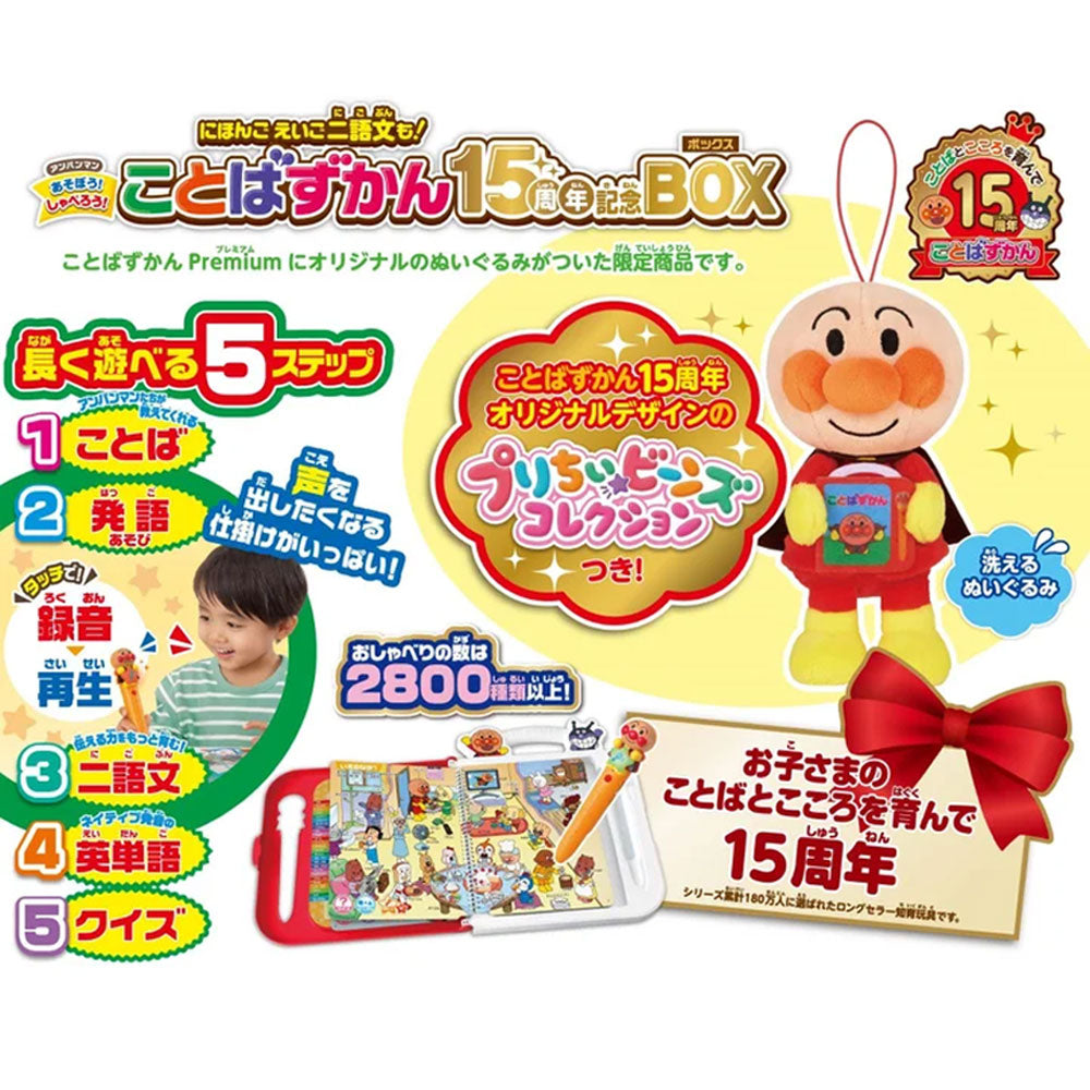 アンパンマン にほんご えいご 二語文も! あそぼう! しゃべろう! ことばずかん 15周年記念BOX