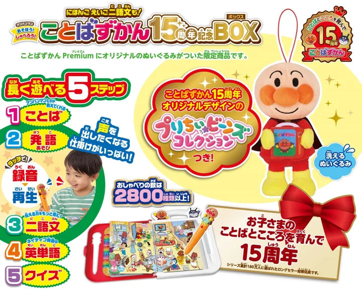 アンパンマン にほんご えいご 二語文も! あそぼう! しゃべろう! ことばずかん 15周年記念BOX