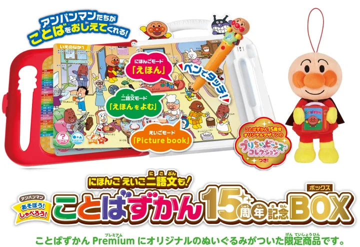アンパンマン にほんご えいご 二語文も! あそぼう! しゃべろう! ことばずかん 15周年記念BOX