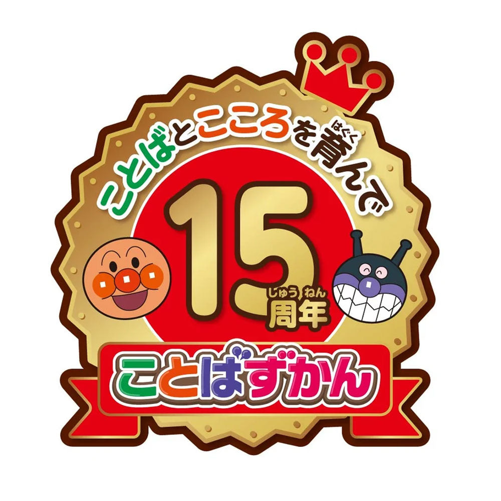 アンパンマン にほんご えいご 二語文も! あそぼう! しゃべろう! ことばずかん 15周年記念BOX