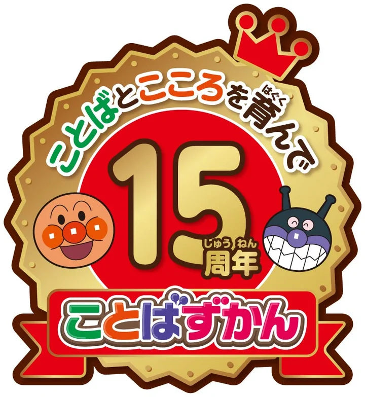 アンパンマン にほんご えいご 二語文も! あそぼう! しゃべろう! ことばずかん 15周年記念BOX