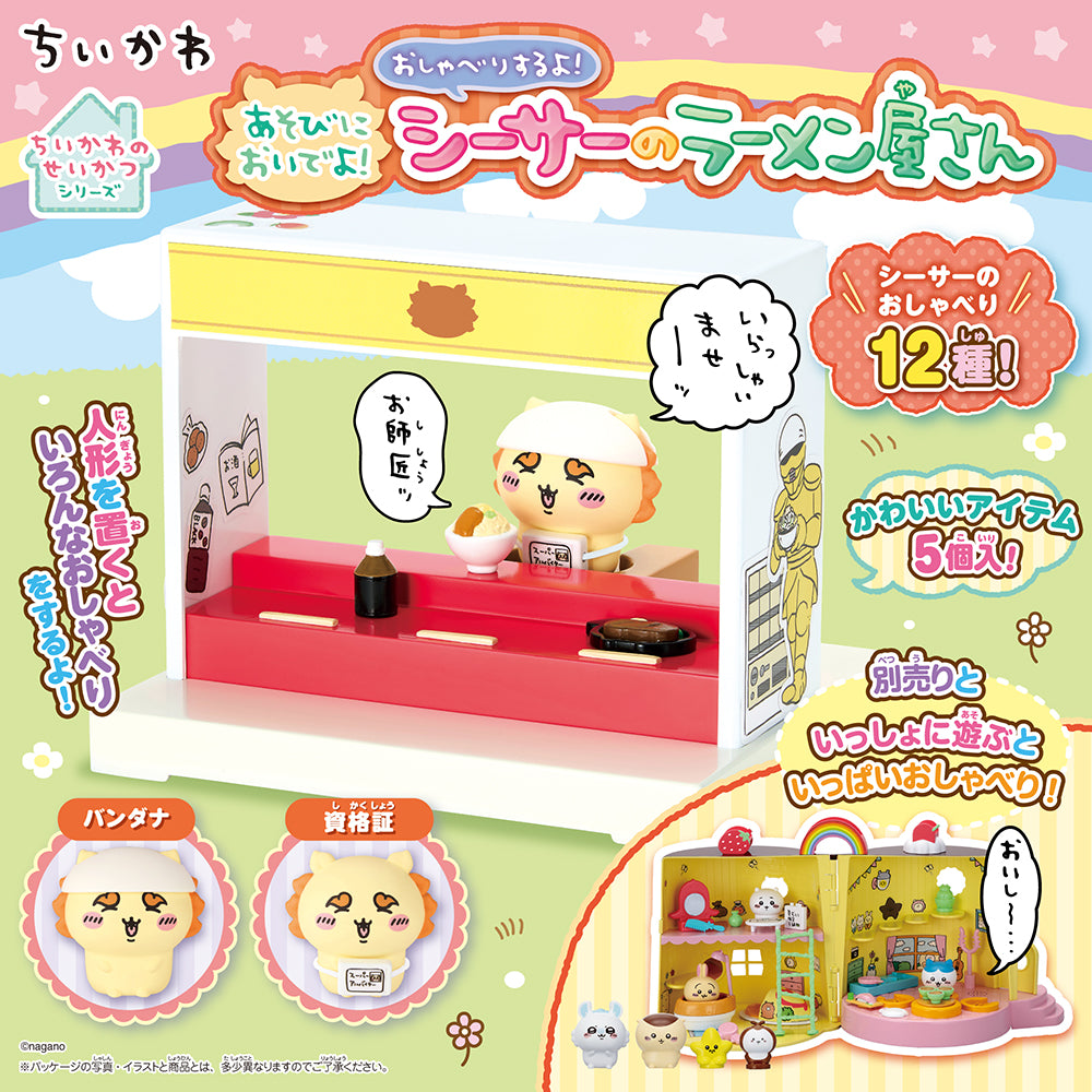 【4月23日発売予定】ちいかわ あそびにおいでよ!おしゃべりするよ!シーサーのラーメン屋さん
