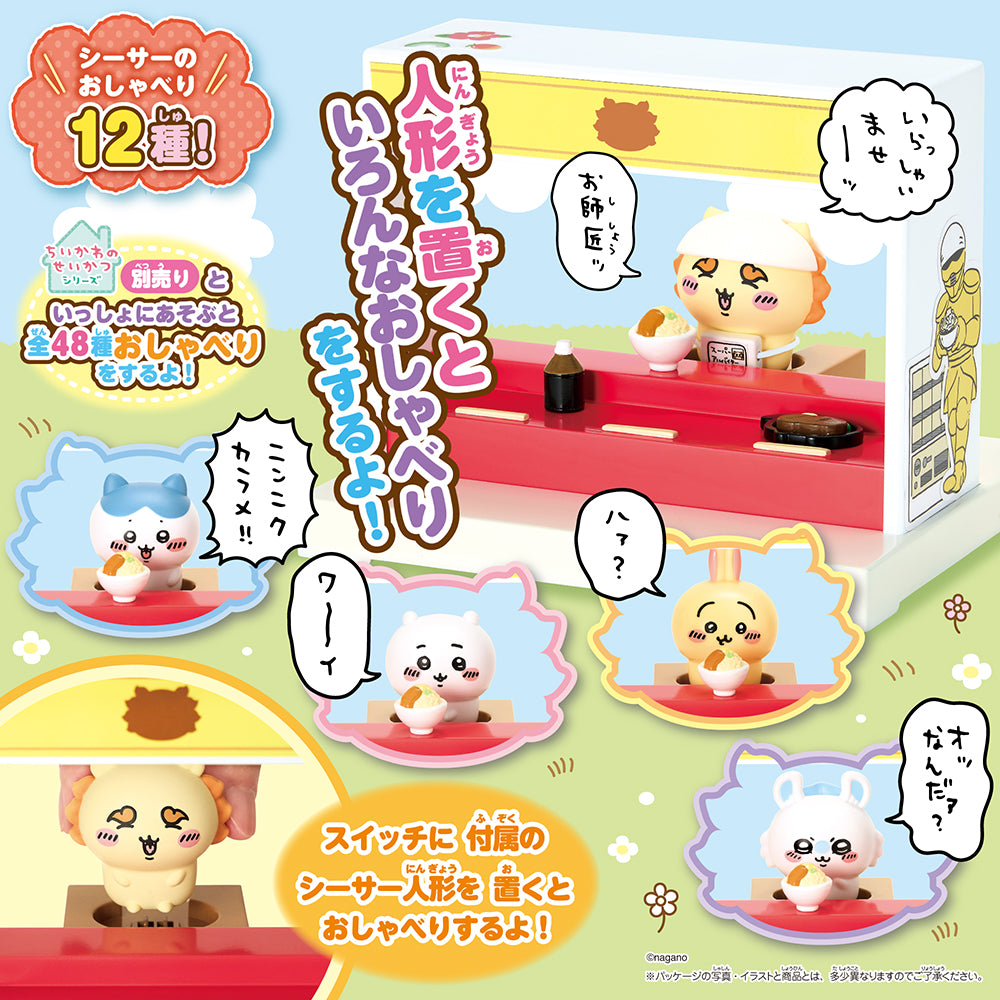 【4月23日発売予定】ちいかわ あそびにおいでよ!おしゃべりするよ!シーサーのラーメン屋さん