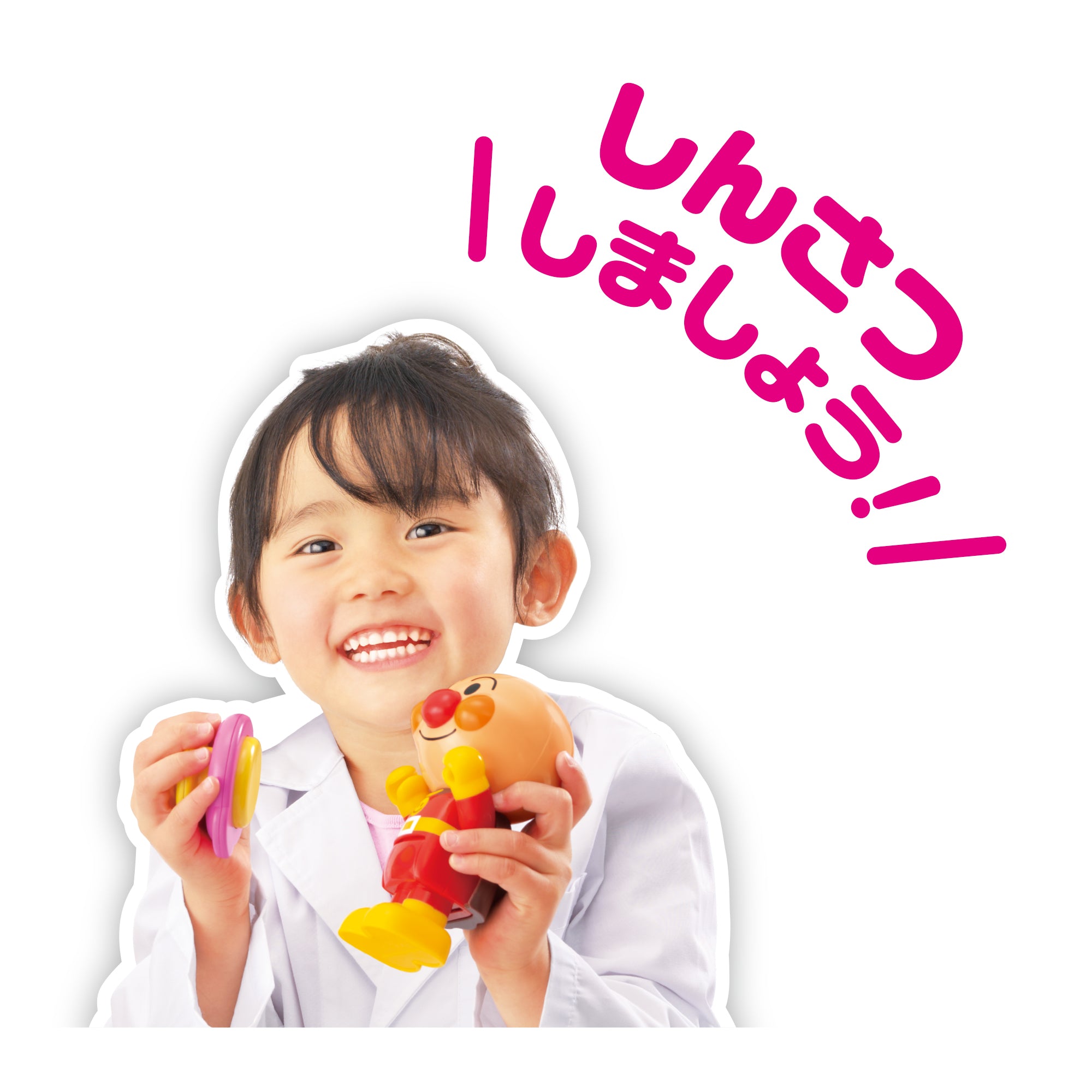 ピカッとしんだん! アンパンマン げんき100ばいびょういん