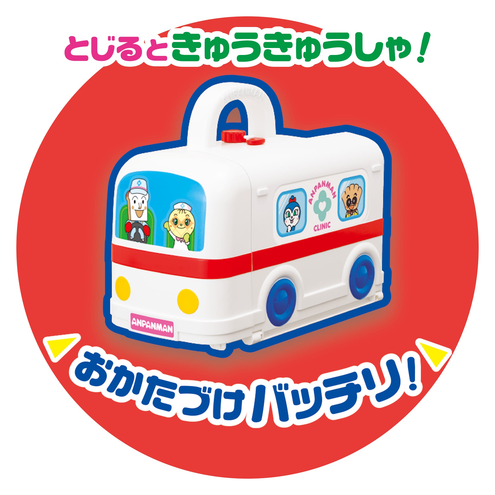 ピカッとしんだん! アンパンマン げんき100ばいびょういん