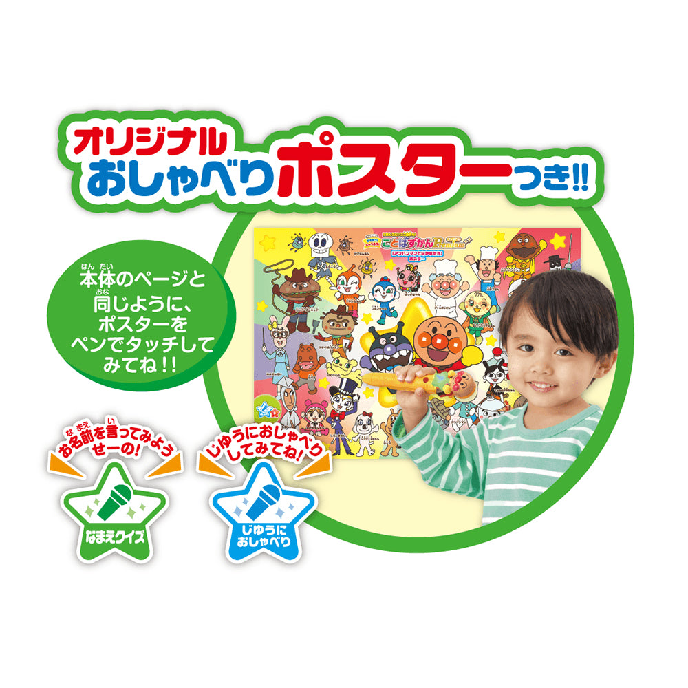 アンパンマン にほんご えいご 二語文も! あそぼう! しゃべろう! ことばずかん Premium