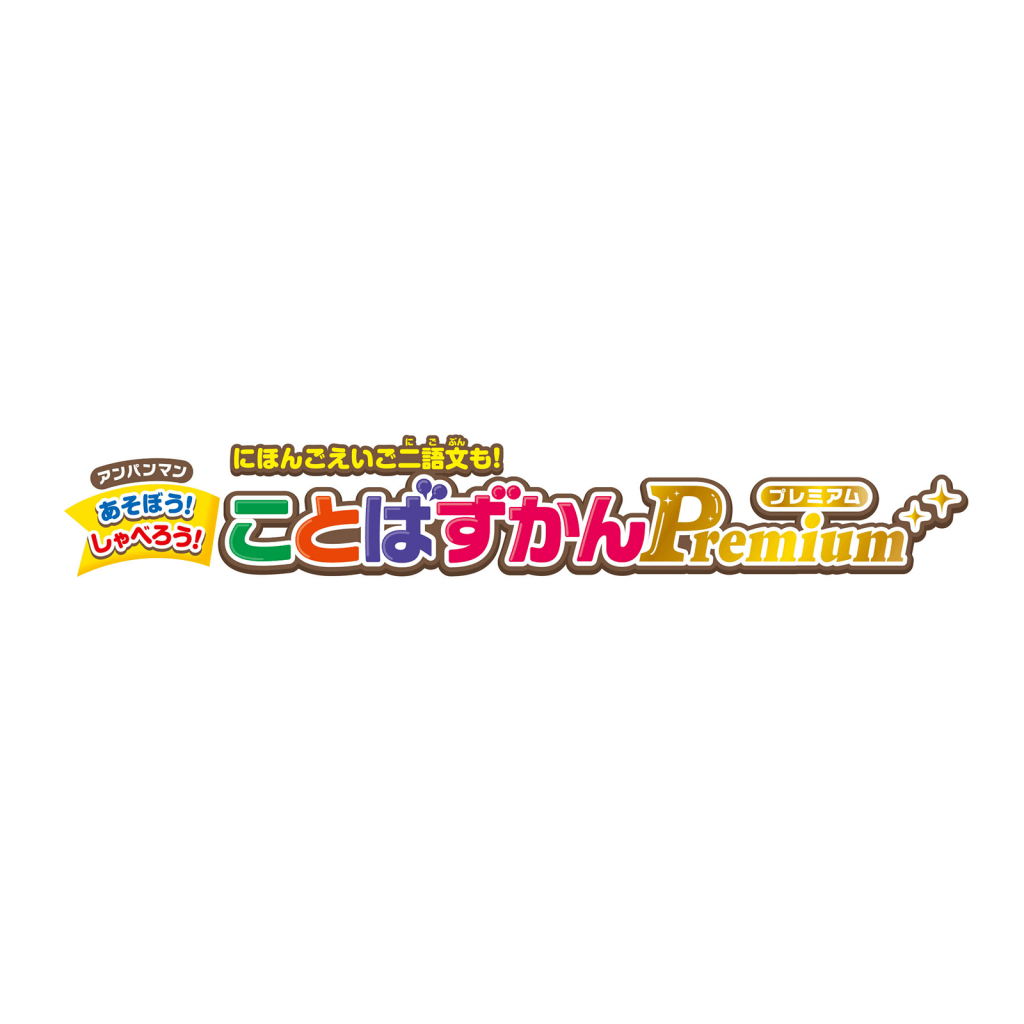 アンパンマン にほんご えいご 二語文も! あそぼう! しゃべろう! ことばずかん Premium