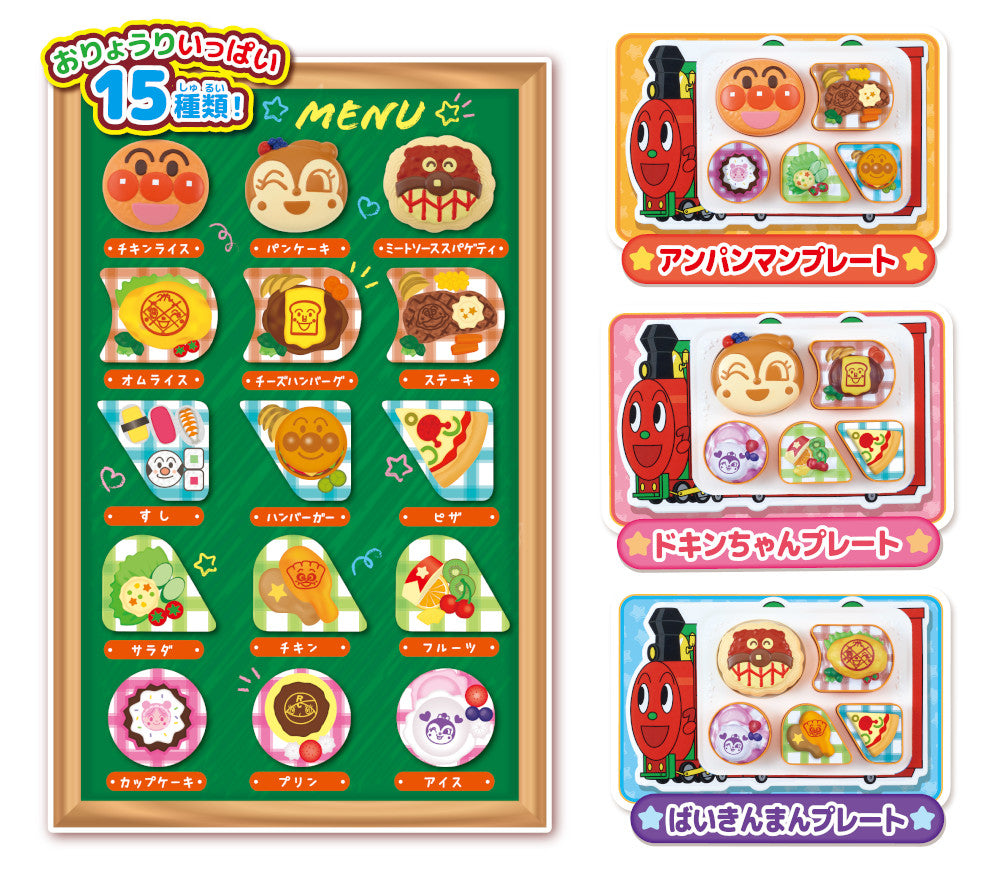 おりょうりい~っぱい! つくってならべて! できたてアンパンマンレストラン!