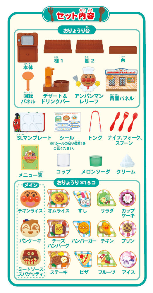 おりょうりい~っぱい! つくってならべて! できたてアンパンマンレストラン!