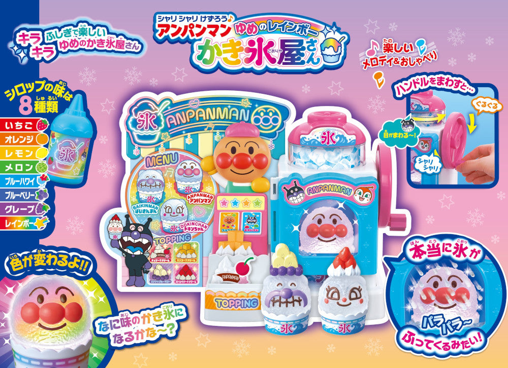 シャリシャリけずろう♪ アンパンマン ゆめのレインボー かき氷屋さん