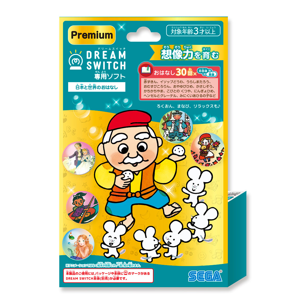 【2025年10月下旬発売】DREAM SWITCH (ドリームスイッチ) 専用ソフト <プレミアム> 日本と世界のおはなし