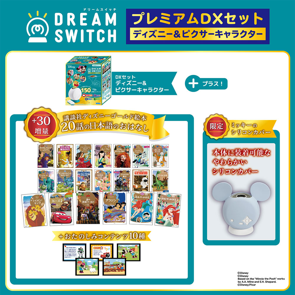 【10月1日発売予定】DREAM SWITCH(ドリームスイッチ)プレミアムDXセット ディズニー&ピクサーキャラクター