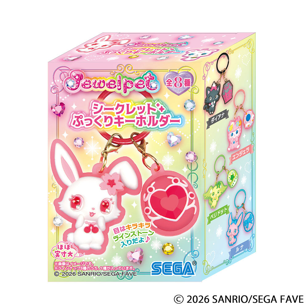 【10月22日発売予定】ジュエルペット シークレットぷっくりキーホルダー(単品)