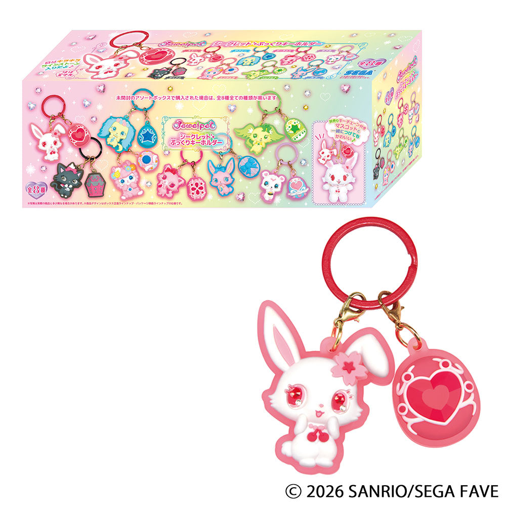 【10月22日発売予定】ジュエルペット シークレットぷっくりキーホルダー コンプリートBOX(全8種入)