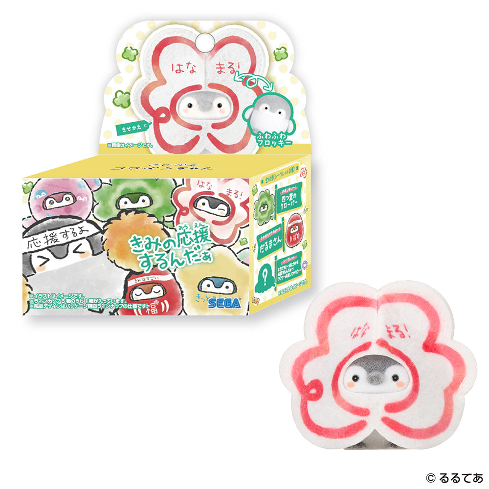 【4月3日発売予定】きせかえコウペンちゃん 君を応援するよ~! (BOX購入)