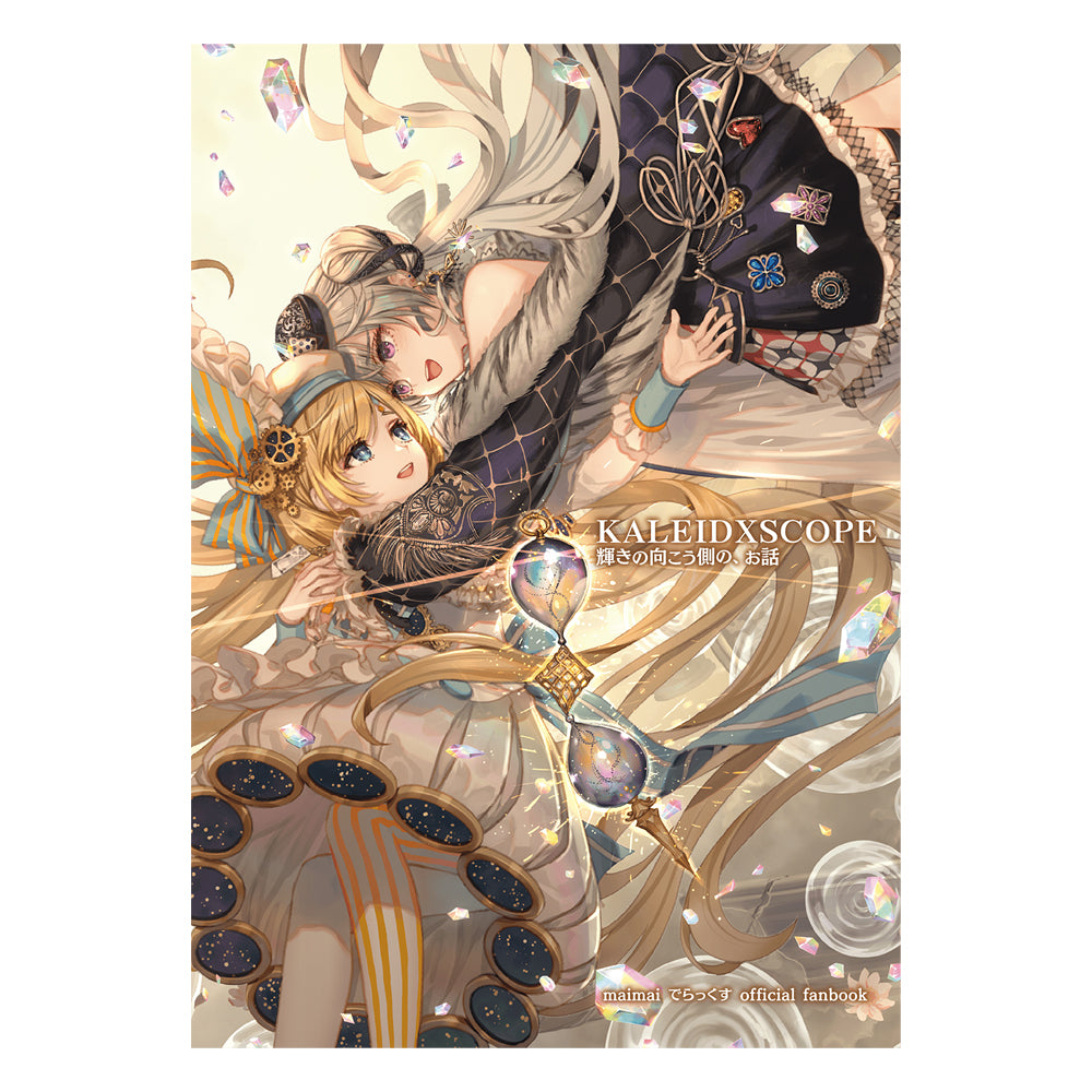 maimai KALEIDXSCOPE輝きの向こう側 開封済 3月1日発売】maimai でらっくす official fanbook 『KALEIDXSCOPE 輝き