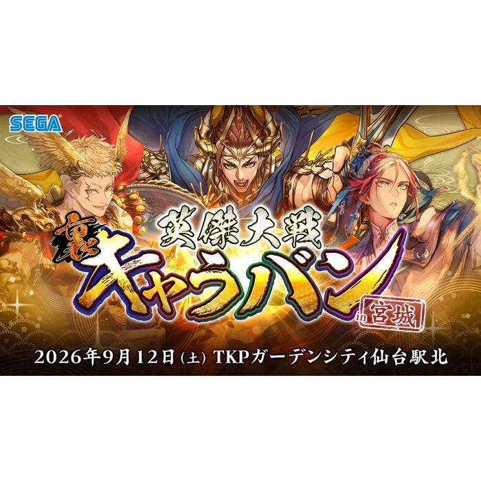 英傑大戦』公式オフラインイベント「英傑大戦 裏キャラバンin 宮城