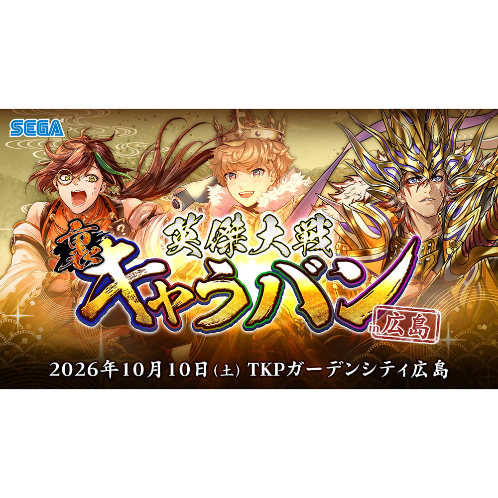 『英傑大戦』公式オフラインイベント「英傑大戦 裏キャラバンin 広島」