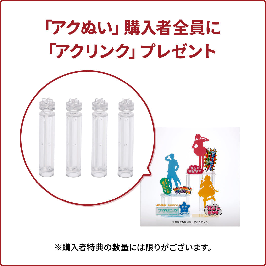 【終了しました】アクぬいシリーズご購入につき特典プレゼント！