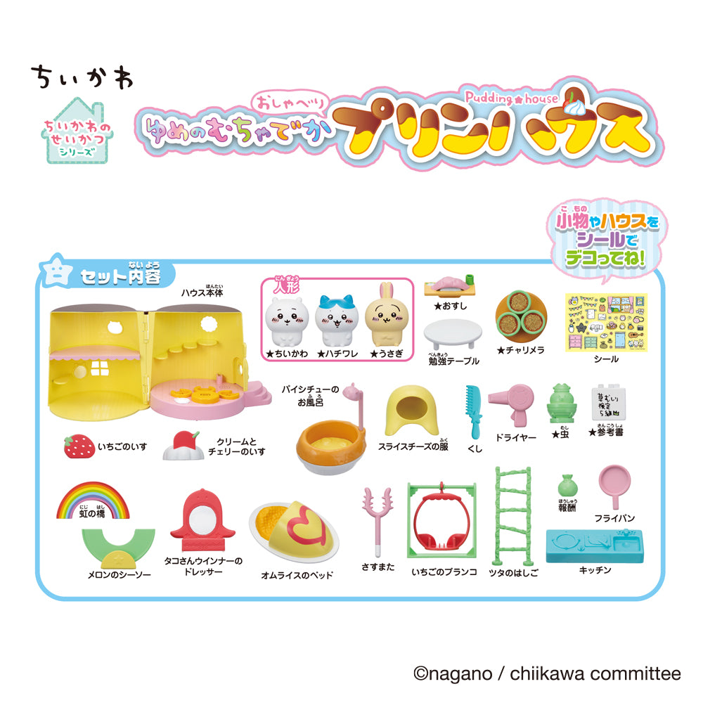 ちいかわ ゆめのむちゃでかおしゃべりプリンハウス