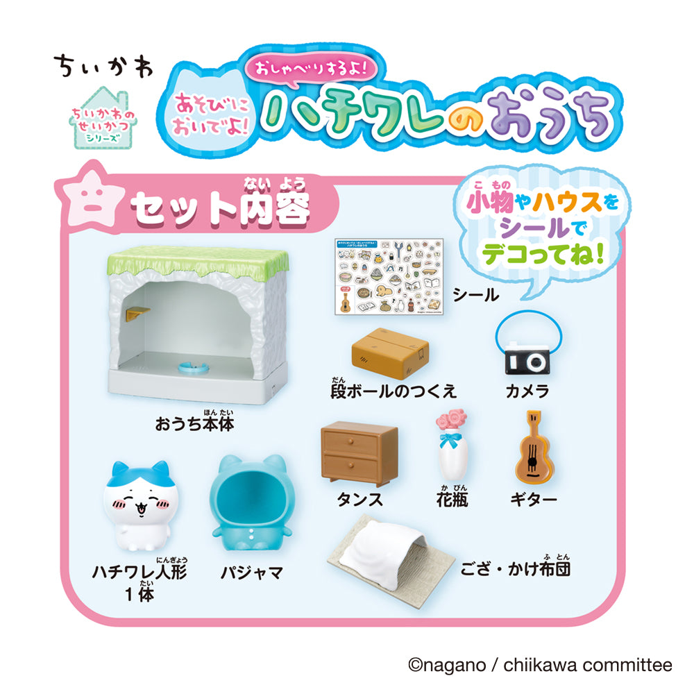 ちいかわ あそびにおいでよ! おしゃべりするよ! ハチワレのおうち