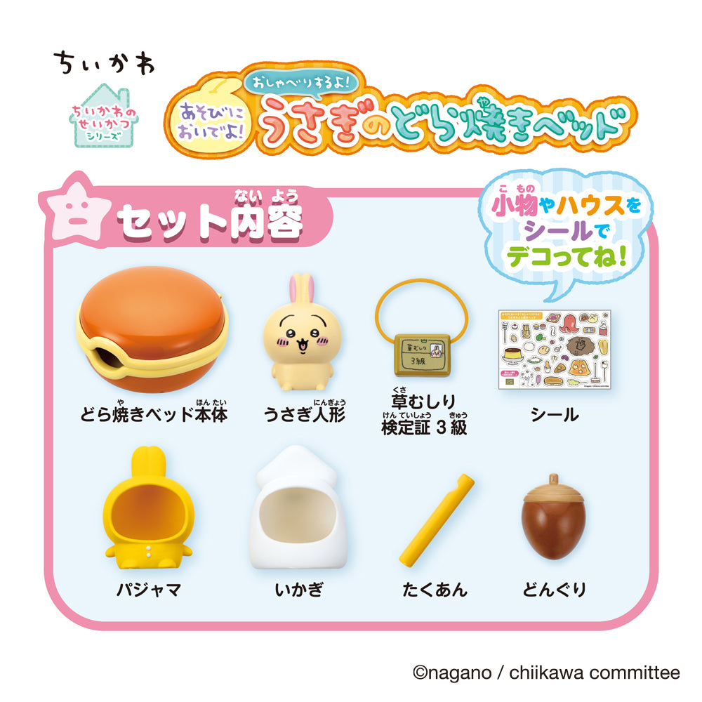 ちいかわ あそびにおいでよ! おしゃべりするよ! うさぎのどら焼きベッド