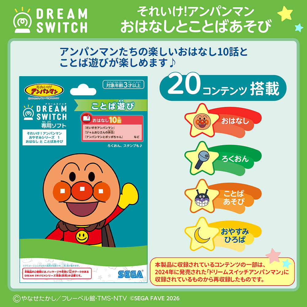 【3月26日発売予定】DREAM SWITCH（ドリームスイッチ）専用ソフト　 それいけ！アンパンマンおやすみシリーズ1 おはなし と ことばあそび