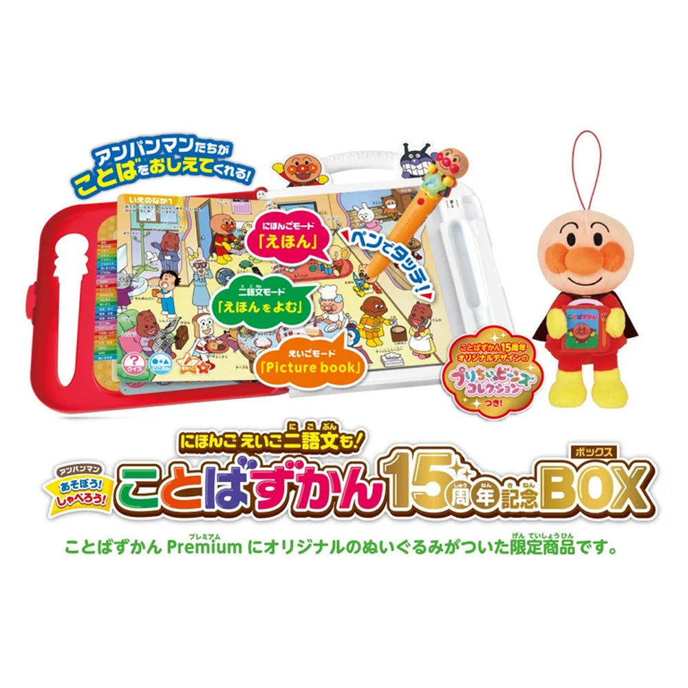アンパンマン にほんご えいご 二語文も! あそぼう! しゃべろう! ことばずかん 15周年記念BOX