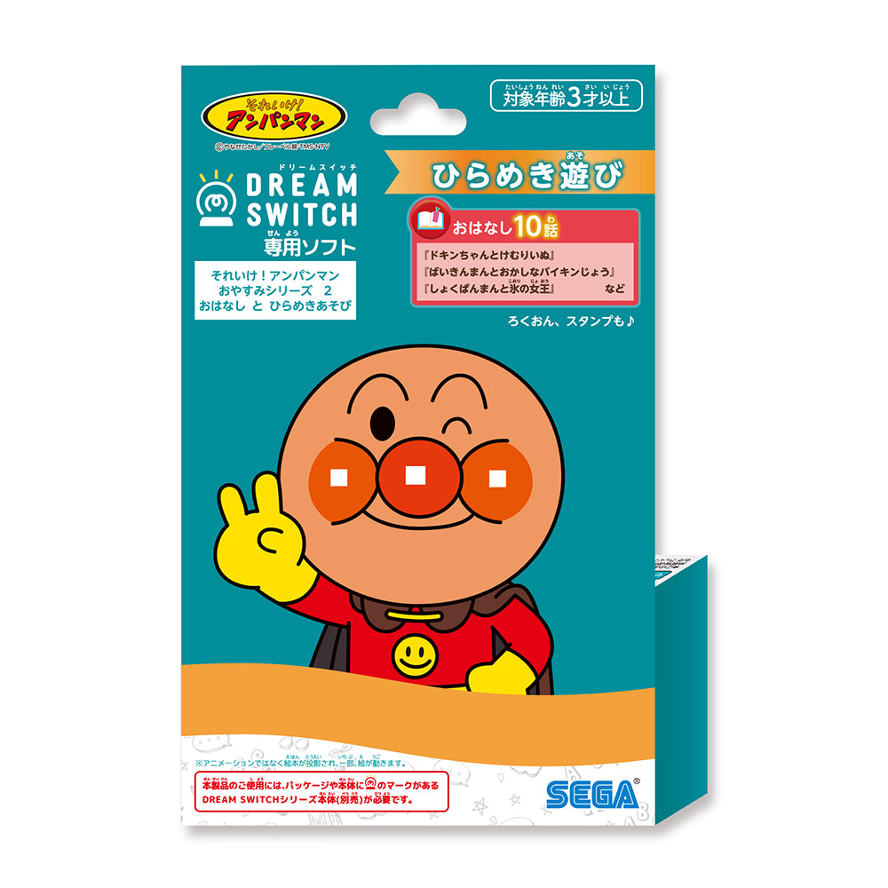 【4月23日発売予定】DREAM SWITCH（ドリームスイッチ）専用ソフト それいけ！アンパンマンおやすみシリーズ ２ おはなし と ひらめきあそび