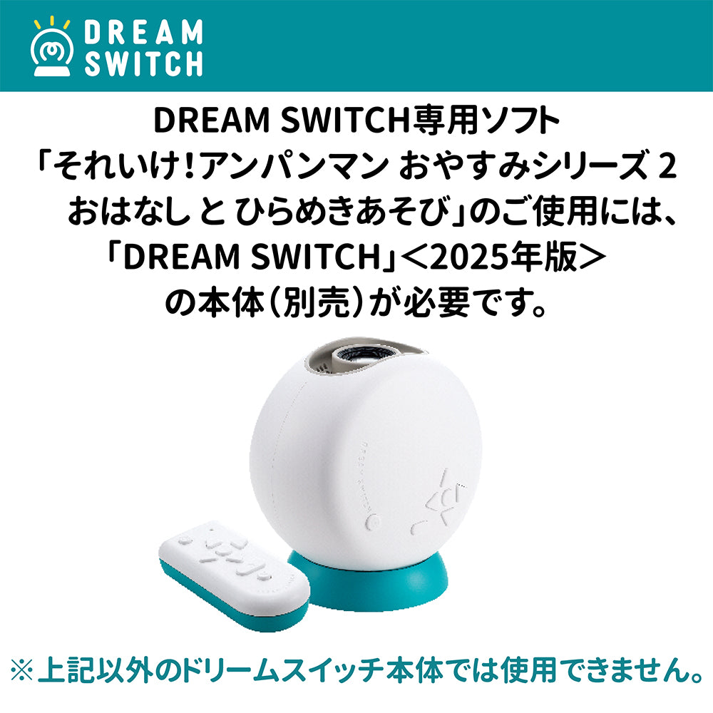 4月23日発売予定】DREAM SWITCH（ドリームスイッチ）専用ソフト
