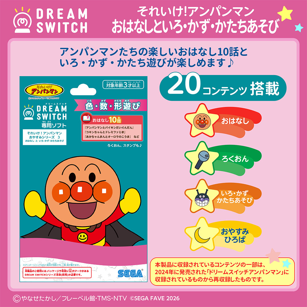 【4月23日発売予定】DREAM SWITCH（ドリームスイッチ）専用ソフト それいけ！アンパンマンおやすみシリーズ ３ おはなし と いろ・かず・かたちあそび