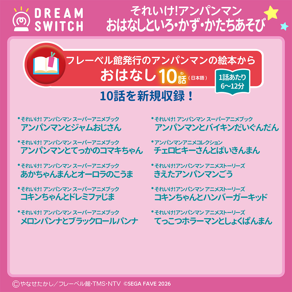 DREAM SWITCH（ドリームスイッチ）専用ソフト それいけ！アンパンマン