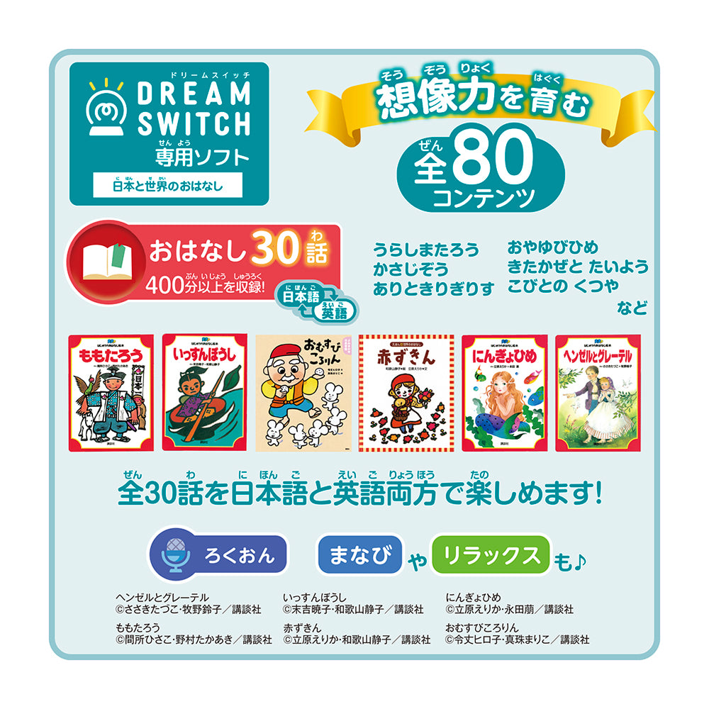 【2025年10月下旬発売】DREAM SWITCH （ドリームスイッチ） 専用ソフト ＜プレミアム＞ 日本と世界のおはなし