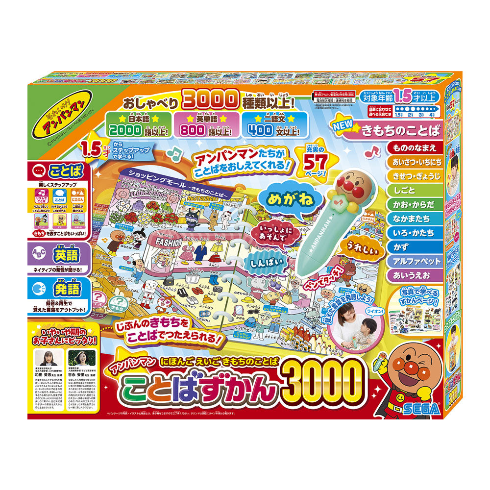 【8月6日発売予定】にほんご えいご きもちのことば！アンパンマンことばずかん3000
