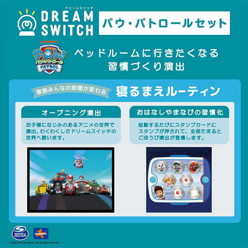 【8月6日発売予定】DREAM SWITCH（ドリームスイッチ）パウ・パトロールセット