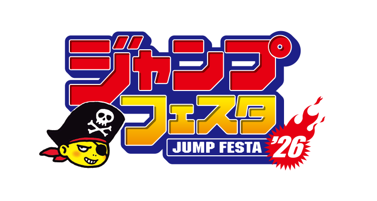 ジャンプフェスタ2026