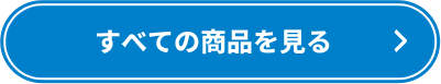 すべての商品を見る
