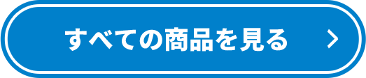 すべての商品を見る