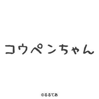 コウペンちゃん