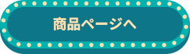 商品ページへ