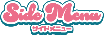 アイテムラインナップ