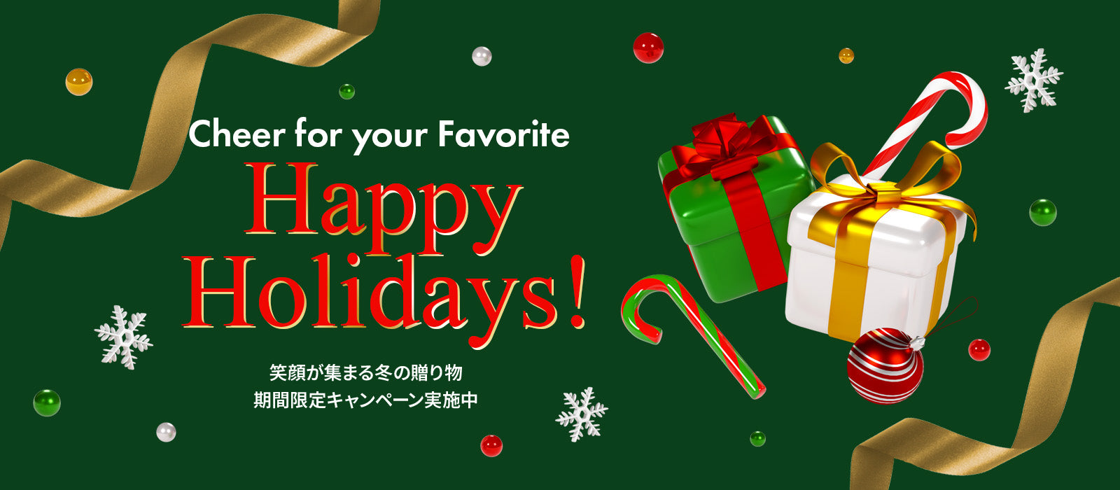 ハッピーホリデー2025-26特集