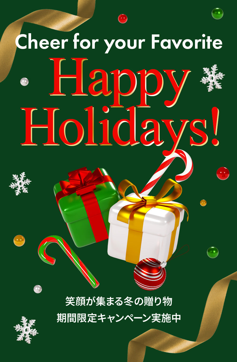 ハッピーホリデー2025-26特集