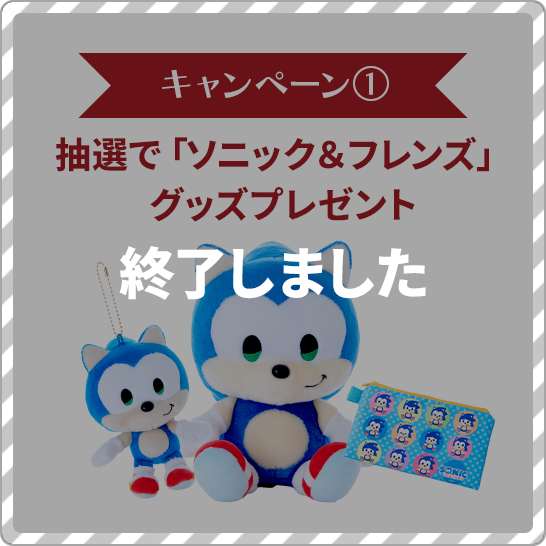 ハッピーホリデー2025-26特集 | セガ フェイブ ストア【公式