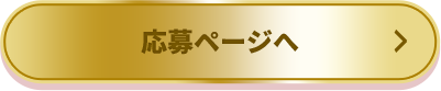 応募ページへ